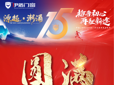 伊盾門(mén)窗15周年經(jīng)銷(xiāo)商峰會(huì)&音樂(lè)節(jié)圓滿(mǎn)落幕