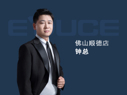 佛山順德鐘總：以前主要做小品牌的門(mén)，窗做得比較少，每年業(yè)績(jī)都只有100萬(wàn)